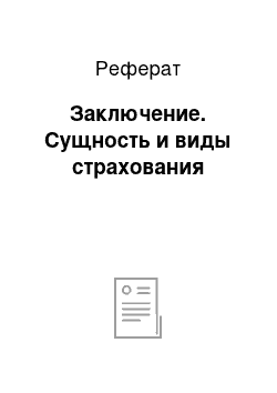 Реферат: Заключение. Сущность и виды страхования