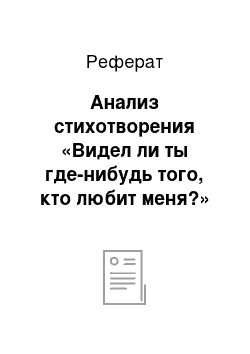 Реферат: Анализ стихотворения «Видел ли ты где-нибудь того, кто любит меня?»