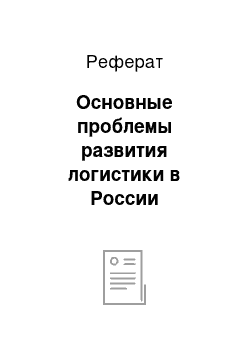 Реферат: Основные проблемы развития логистики в России