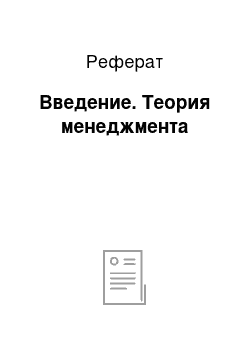 Реферат: Введение. Теория менеджмента