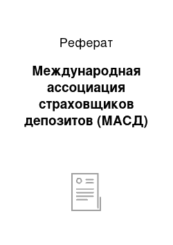 Реферат: Международная ассоциация страховщиков депозитов (МАСД)