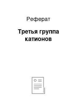 Реферат: Третья группа катионов