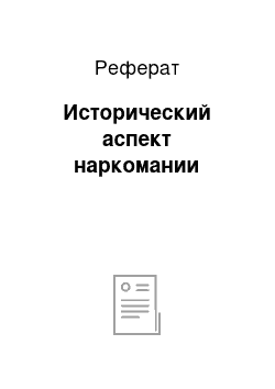 Реферат: Исторический аспект наркомании