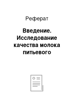 Реферат: Введение. Исследование качества молока питьевого