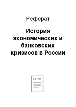 Реферат: История экономических и банковских кризисов в России