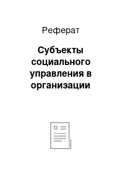 Реферат: Субъекты социального управления в организации