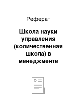 Реферат: Школа науки управления (количественная школа) в менеджменте