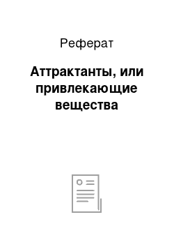 Реферат: Аттрактанты, или привлекающие вещества