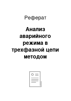 Реферат: Анализ аварийного режима в трехфазной цепи методом симметричных составляющих