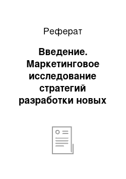 Реферат: Введение. Маркетинговое исследование стратегий разработки новых товаров на примере компании "Илмакс"