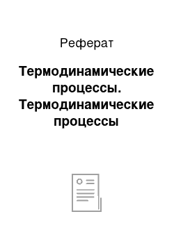 Реферат: Термодинамические процессы. Термодинамические процессы