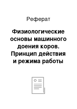 Реферат: Физиологические основы машинного доения коров. Принцип действия и режима работы двухтактных доильных аппаратов