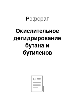 Реферат: Окислительное дегидрирование бутана и бутиленов