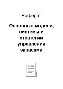 Реферат: Основные модели, системы и стратегии управления запасами