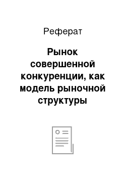 Реферат: Рынок совершенной конкуренции, как модель рыночной структуры