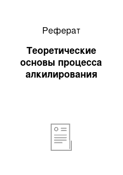 Реферат: Теоретические основы процесса алкилирования