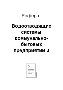 Реферат: Водоотводящие системы коммунально-бытовых предприятий и зданий общественного питания