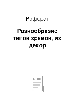 Реферат: Разнообразие типов храмов, их декор