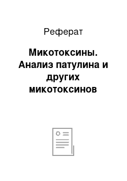 Реферат: Микотоксины. Анализ патулина и других микотоксинов