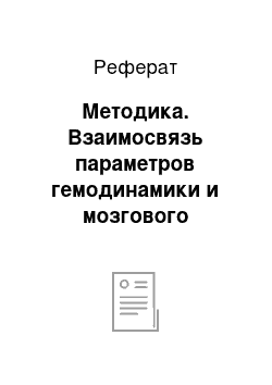 Реферат: Методика. Взаимосвязь параметров гемодинамики и мозгового кровотока у подростков Магадана