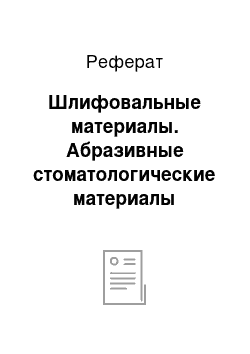 Реферат: Шлифовальные материалы. Абразивные стоматологические материалы