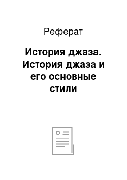 Реферат: История джаза. История джаза и его основные стили