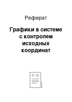 Реферат: Графики в системе с контролем исходных координат