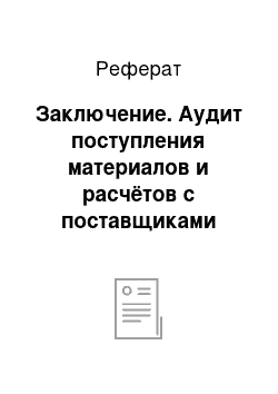 Реферат: Заключение. Аудит поступления материалов и расчётов с поставщиками