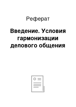 Реферат: Введение. Условия гармонизации делового общения