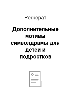 Реферат: Дополнительные мотивы символдрамы для детей и подростков