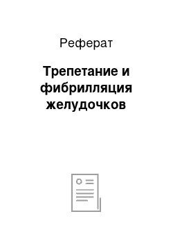 Реферат: Трепетание и фибрилляция желудочков