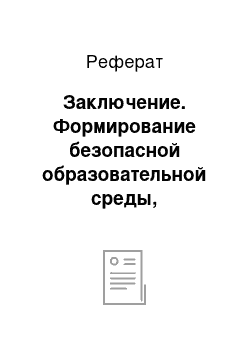 Реферат: Заключение. Формирование безопасной образовательной среды, посредством устранения конфликтов в школе