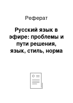 Реферат: Русский язык в эфире: проблемы и пути решения, язык, стиль, норма