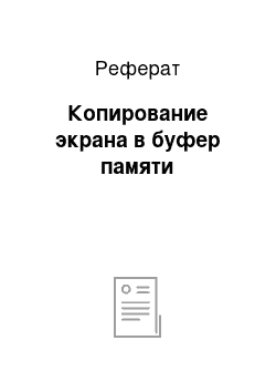 Реферат: Копирование экрана в буфер памяти