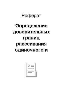 Реферат: Определение доверительных границ рассеивания одиночного и среднего значения показателя надежности