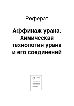 Реферат: Аффинаж урана. Химическая технология урана и его соединений