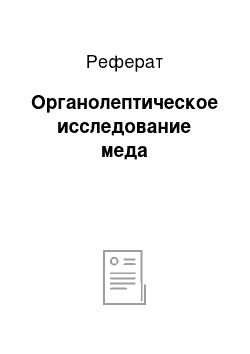 Реферат: Органолептическое исследование меда