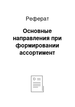 Реферат: Основные направления при формировании ассортимент