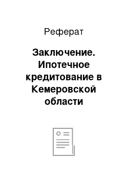 Реферат: Заключение. Ипотечное кредитование в Кемеровской области