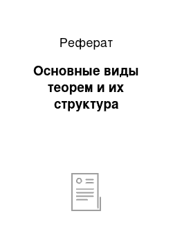 Реферат: Основные виды теорем и их структура