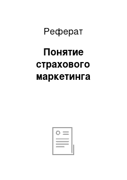 Реферат: Понятие страхового маркетинга