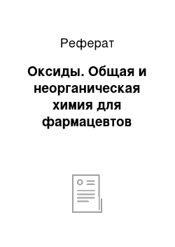 Реферат: Оксиды. Общая и неорганическая химия для фармацевтов