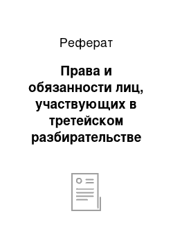 Реферат: Права и обязанности лиц, участвующих в третейском разбирательстве