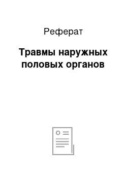 Реферат: Травмы наружных половых органов