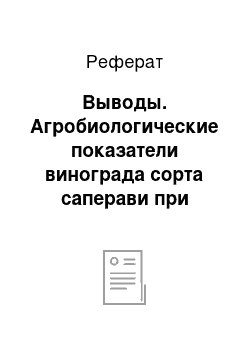 Реферат: Выводы. Агробиологические показатели винограда сорта саперави при обработке лигногуматами марки "Б"