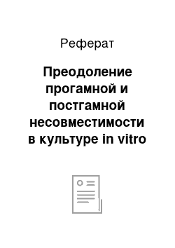 Реферат: Преодоление прогамной и постгамной несовместимости в культуре in vitro