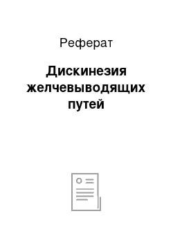 Реферат: Дискинезия желчевыводящих путей