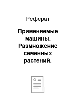 Реферат: Применяемые машины. Размножение семенных растений. Силосование