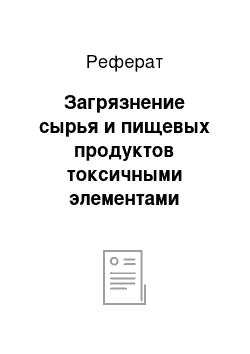 Реферат: Загрязнение сырья и пищевых продуктов токсичными элементами