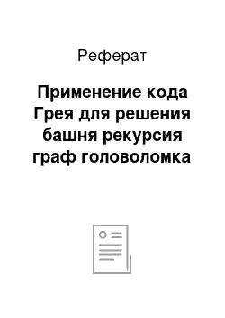 Реферат: Применение кода Грея для решения башня рекурсия граф головоломка